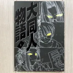 平野耕太　大同人物語（サイン本） 2025年最新】平野 大同人の人気アイテム - メルカリ
