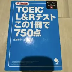 改訂新版 TOEIC®L&Rテストこの1冊で750点