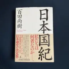 日本国紀　　百田尚樹著　　/ 単行本