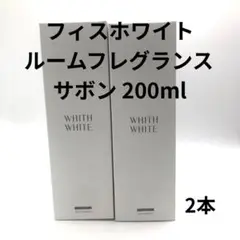 【2本】WHITH WHITE フィスホワイト ルームフレグランス サボン