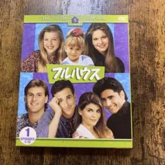 フルハウス シーズン5 DVD 前編