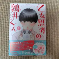 乙女思考の鶉井くん 1巻　山本小鉄子