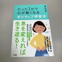たった1分で心が軽くなる ポジティブ呼吸法