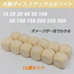 ポケモンカード対応 ダメカンダイス 木製 ダイス ナチュラル ホワイト サイコロ