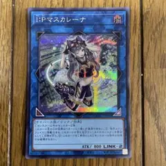遊戯王　マスカレーナ　シク