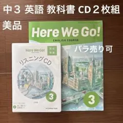 中３ 英語 教科書 Here We Go! リスニングCD 2枚組