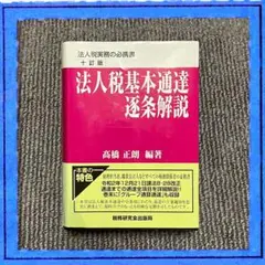 法人税基本通達逐条解説 十訂版