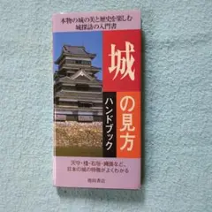 城の見方ハンドブック