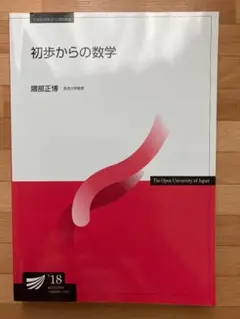 放送大学テキスト　初歩からの数学 黒部正博 2018年