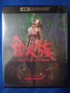 ［新品未開封］食人族 4K ULTRA HD　ブルーレイ