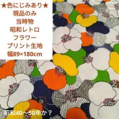 現品のみ 当時物 昭和レトロ フラワープリント生地 幅89×180 ★色にじみ