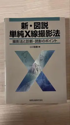 2025年最新】図説単純x線撮影法の人気アイテム - メルカリ