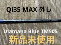 Diamana BLUE TM50 (QI35 MAX 純正シャフト)