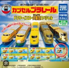 カプセルプラレール ドクターイエローゴールド