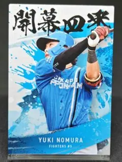 野村佑希 開幕四番カード プロ野球チップス2025 第2弾 日本ハムファイターズ
