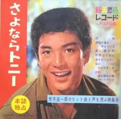ソノシート 赤木圭一郎 ヒット曲と声を偲ぶ特集号［さよならトニー］