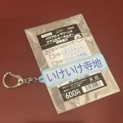 パワプロ×マリーンズ　アクリルキーホルダー　特殊能力　いけいけ寺地　寺地隆成選手