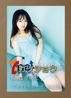 UTB アップトゥボーイ 2025年10月号 花田藍衣 ポストカード 1種