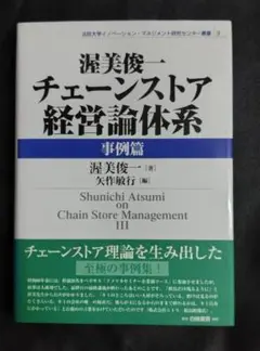 チェーンストア経営論体系 事例篇　渥美俊一著