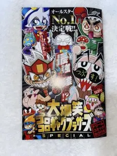 コロコロギャグブラザーズ＆イナズマイレブン アレスの天秤　2019年2月号ふろく