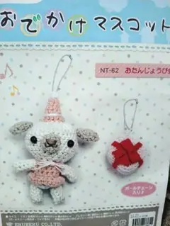 あみぐるみキット お出かけマスコット イヌのお誕生日会