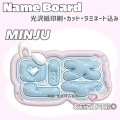 민주 ネームボード