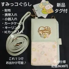 新品 すみっコぐらし【クロスボディウォレット】財布 携帯入れ スマホショルダー