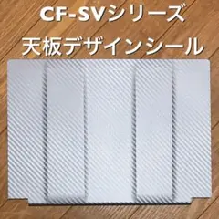 CF-SVシリーズ用レッツノートデザインシール