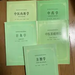 中医学専門書