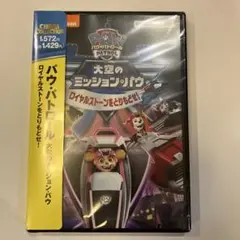 パウパトロール　DVD 大空のミッションパウ