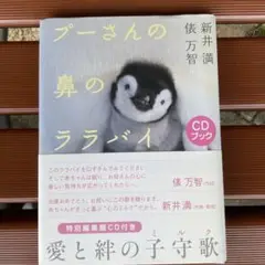 《CDブック》新井満・俵万智 ／ プーさんの鼻のララバイ