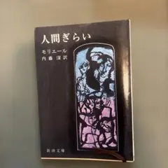 人間ぎらい モリエール 内藤濯訳 新潮文庫