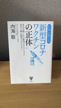 医師が教える 新型コロナワクチンの正体