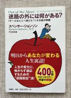 迷路の外には何がある？　スペンサー・ジョンソン