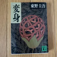 東野圭吾 変身
