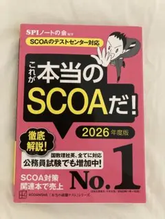 これが本当のSCOAだ！ 2026年度版