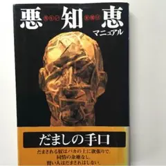悪知恵マニュアル 危ない金儲け／大西建夫