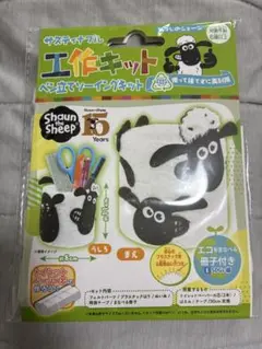 ★新品★ サスティナブル　工作キット　ひつじのショーン