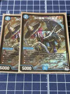 デュエマ　SC龍飛　２枚
