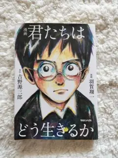【美品】漫画 君たちはどう生きるか