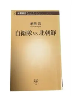 自衛隊 vs. 北朝鮮 半田滋著