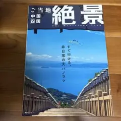 ご当地絶景 中国四国