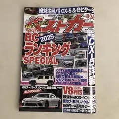 ベストカー 2025年8月26日号