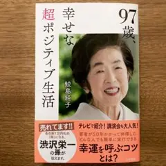 97歳、幸せな超ポジティブ生活　鮫島 純子