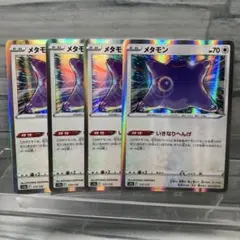 メタモン