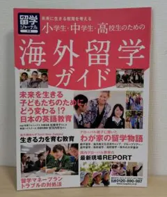 留学ジャーナル別冊　海外留学ガイド