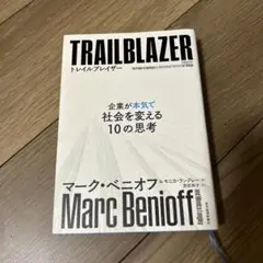 トレイルブレイザー 企業が本気で社会を変える10の思考