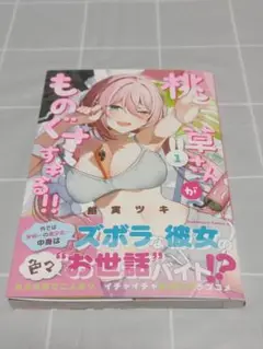 【初版帯付き】「桃草さんがものぐさすぎる!! (1)」餡実ツキ／角川書店／漫画