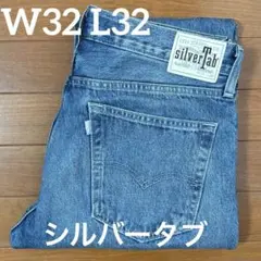 リーバイス シルバータブ W32 L32