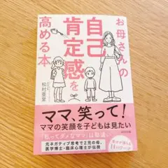 お母さんの自己肯定感を高める本 ♡ 育児本